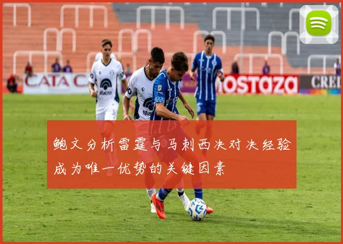 鲍文分析雷霆与马刺西决对决经验成为唯一优势的关键因素