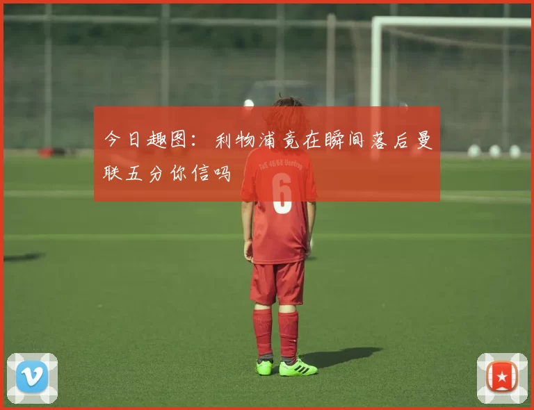 今日趣图：利物浦竟在瞬间落后曼联五分你信吗