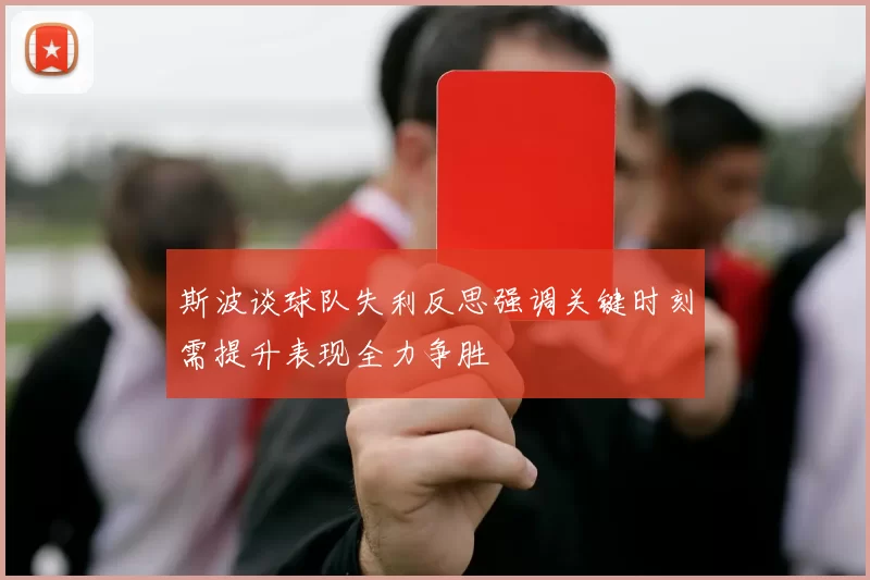 斯波谈球队失利反思强调关键时刻需提升表现全力争胜