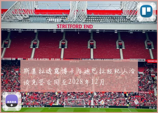 斯基拉透露博卡与迪巴拉经纪人洽谈免签合同至2028年12月