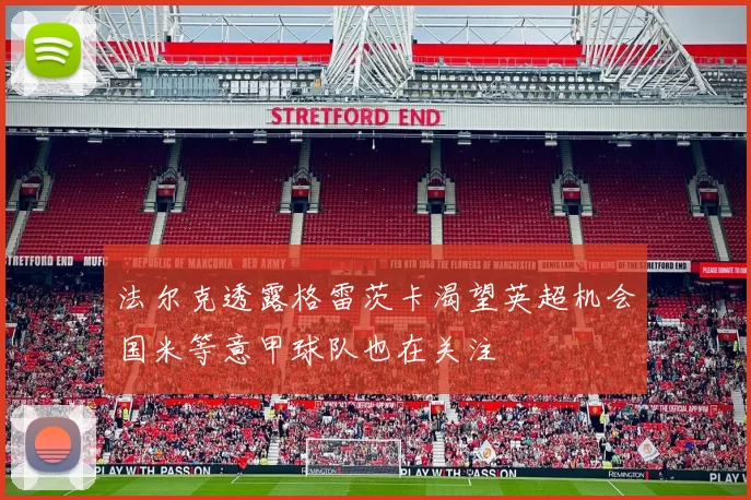 法尔克透露格雷茨卡渴望英超机会国米等意甲球队也在关注
