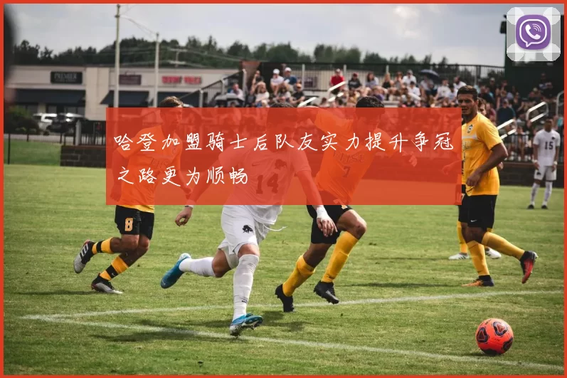 哈登加盟骑士后队友实力提升争冠之路更为顺畅